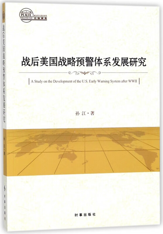 战后美国战略预警体系发展研究 孙江