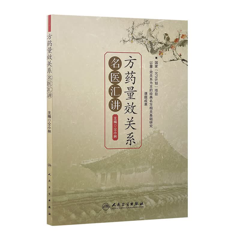 方药量效关系名医汇讲 仝小林 中医感恩钜惠 9787117197069
