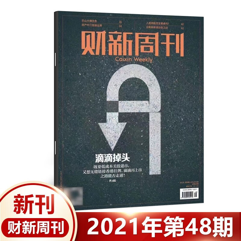 正版【31期】 财新周刊杂志2022年8月第31期总第1017期 芯片大基金风暴 30/29/28/27/26/25/24/23/22//21/20期21年 【财新周刊】第48期 滴滴掉头