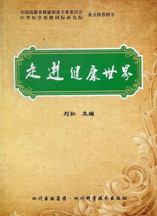 走进健康世界 刘如 编【正版】