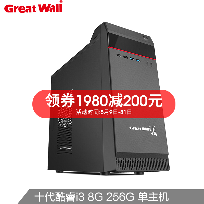 长城(Great Wall)办公游戏商用台式机电脑主机WiFI整机 十代i3 8G 256G WiFi 单主机 标配