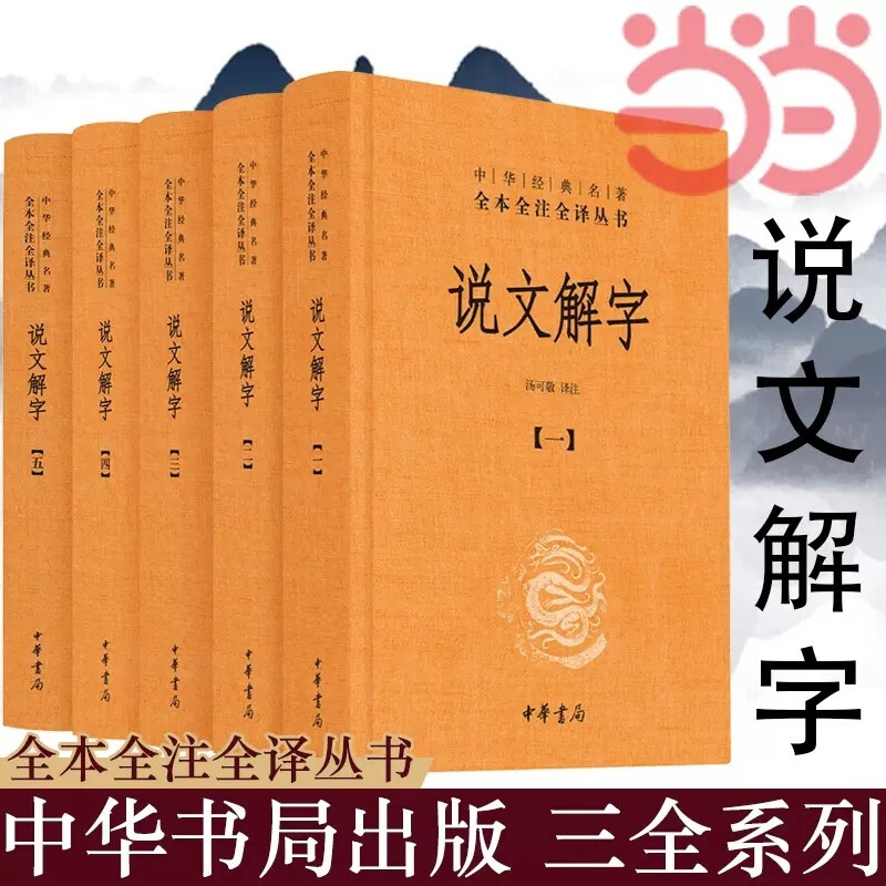 【当当 包邮】说文解字 共5册 中华经典名著全本全注全译丛书  中华书局 课外阅读中国经典文学 文学古籍文化哲学文学小说畅销书籍排行榜正版