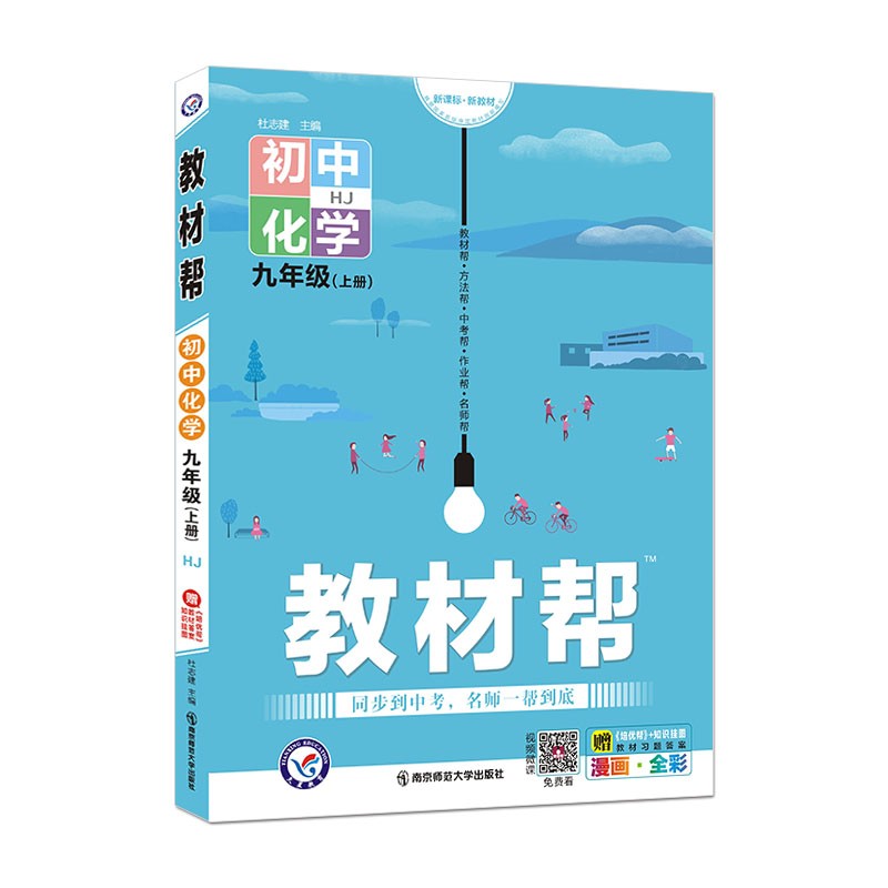 教材帮 初中 九年级上册 化学 HJ（沪教版）2022版 天星教育