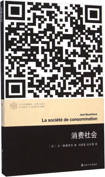 【新华书店】消费社会//当代学术棱镜译丛