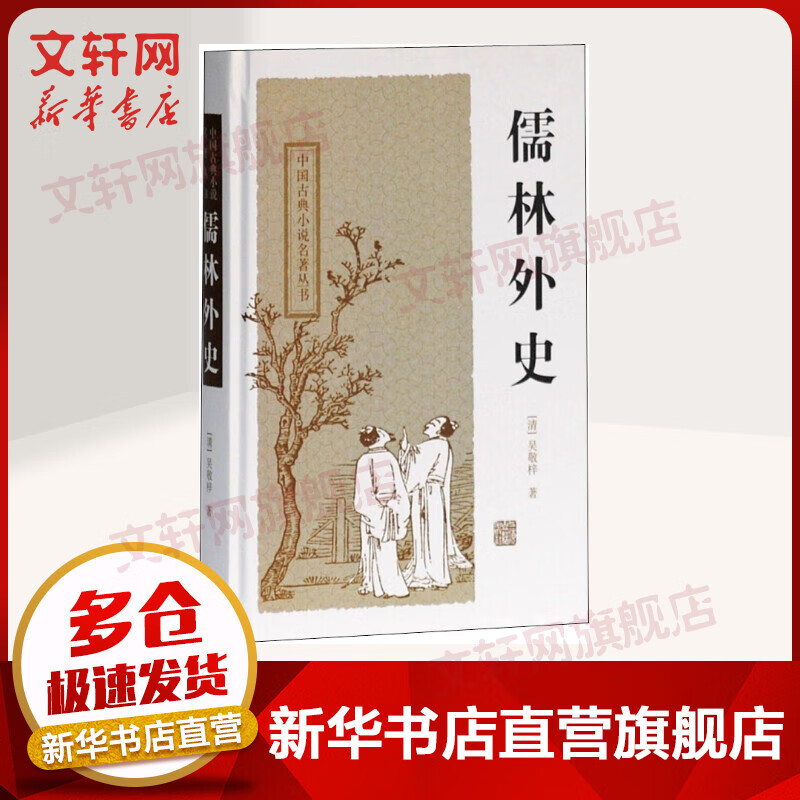 儒林外史