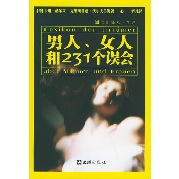 男人女人和231个误会 (德)卡琳赫尔策,克里斯蒂娜沃尔夫鲁姆著,心一,平凡 译 文汇出版社