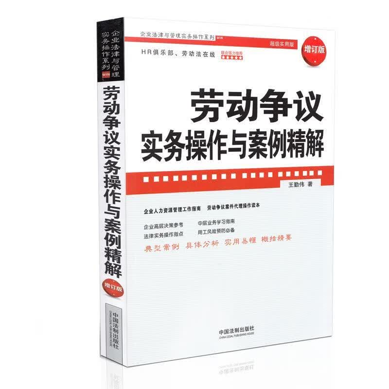 劳动争议实务操作与案例精解增订版