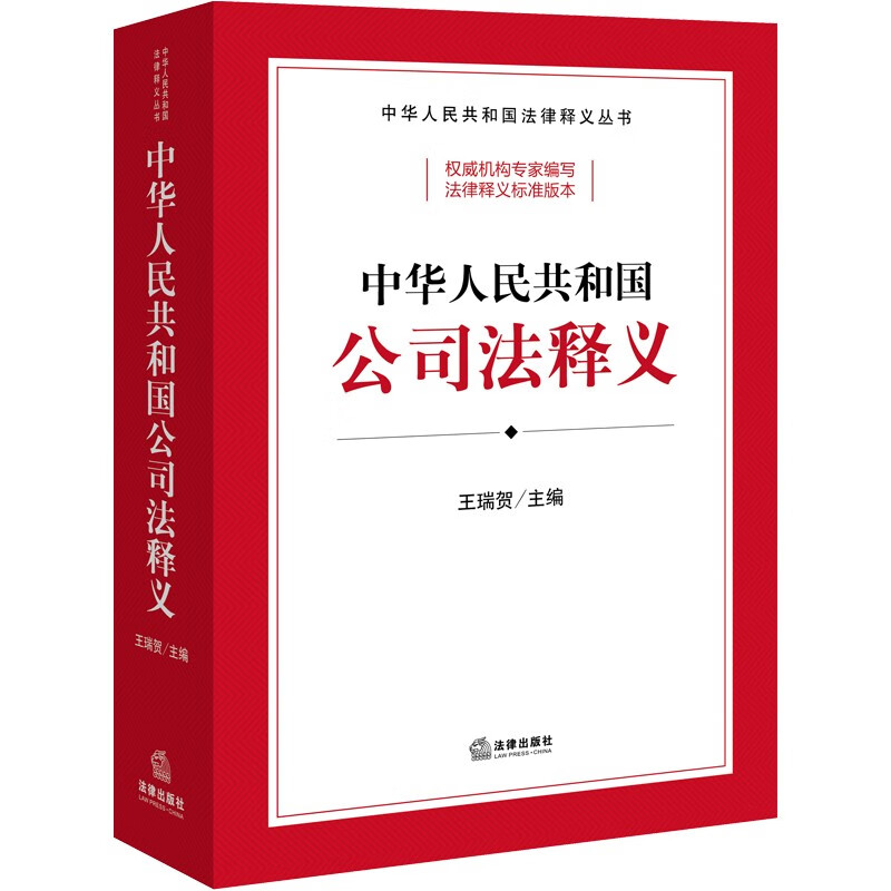 【2024年】中华人民共和国公司法释义 