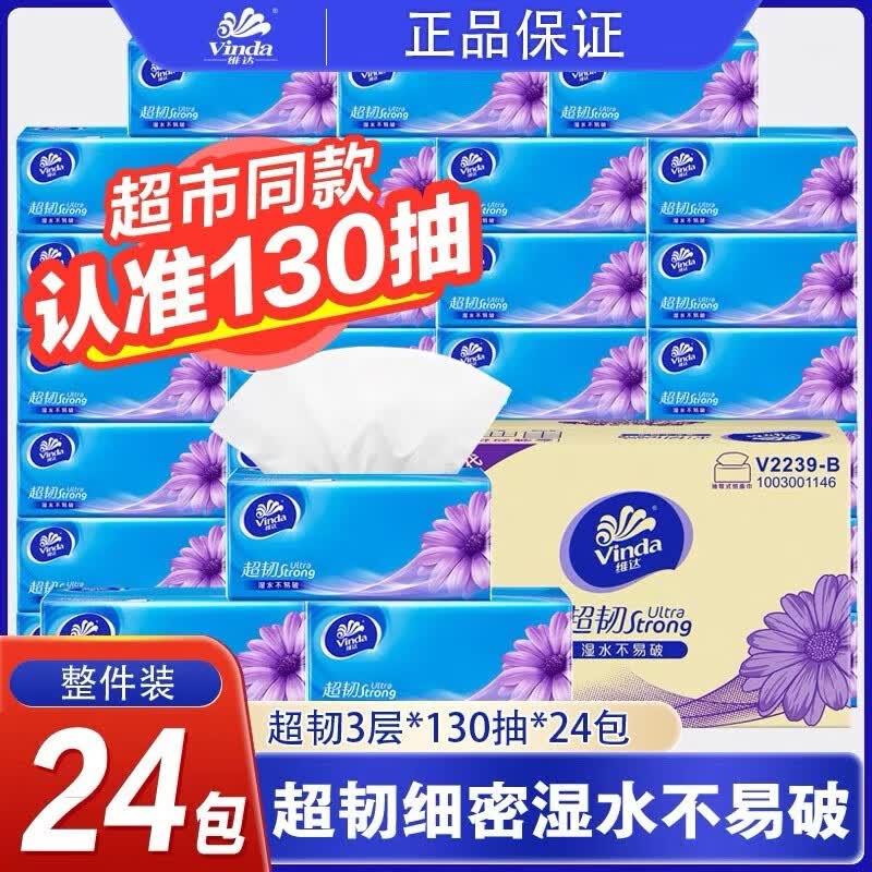 维达抽纸 超韧3层S码130抽大包餐巾纸家用手纸面巾纸卫生纸整箱实惠装 3层 130抽*24包 整箱