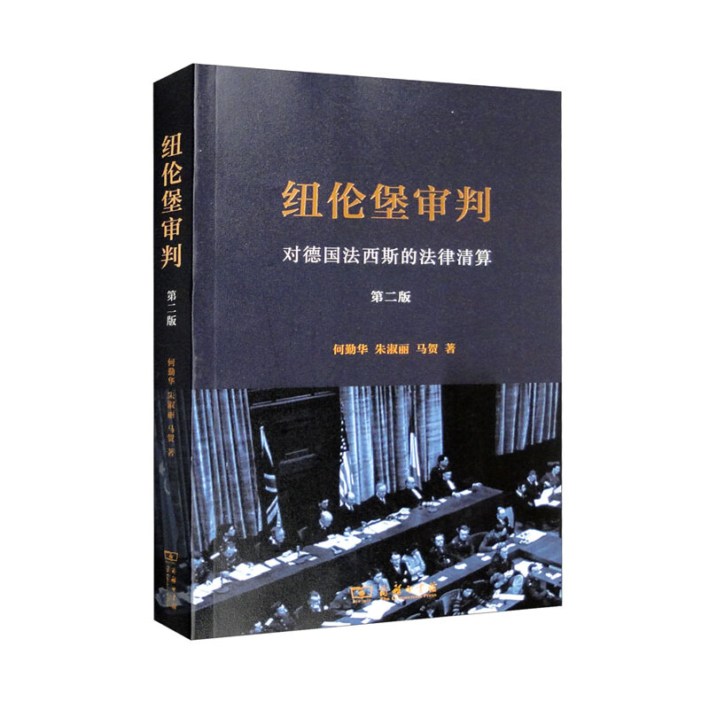 【春节不打烊】纽伦堡审判:对德国法西斯的法律清(第二版) 纽伦堡审判