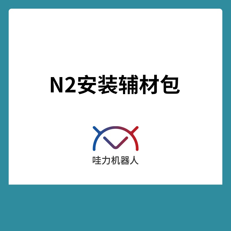 哇力（veniibot）N2自安装辅材包