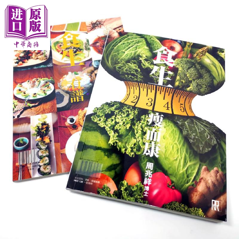 食生瘦而康 食生有谱 二册套书 港台原版 周兆祥 真源 素食 食疗