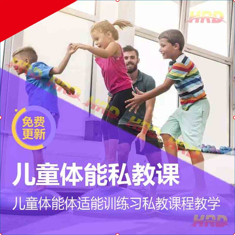 儿童青少年少儿体能体适能训 私教课程教学体适能教程
