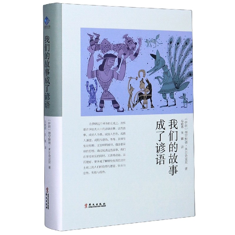 我们的故事成了谚语(精)