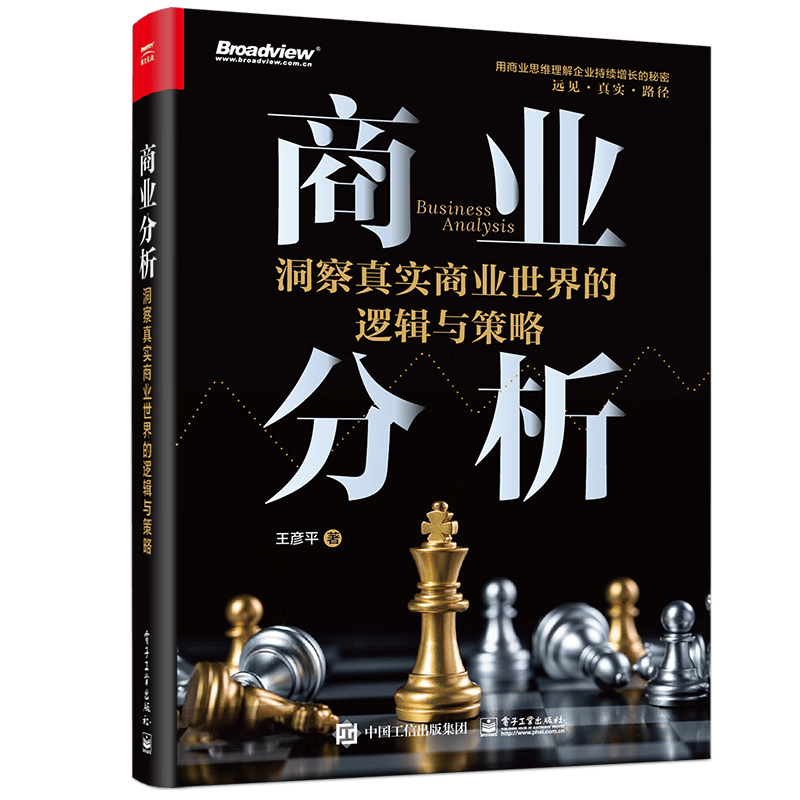 商业分析：洞察真实商业世界的逻辑与策略（全彩）