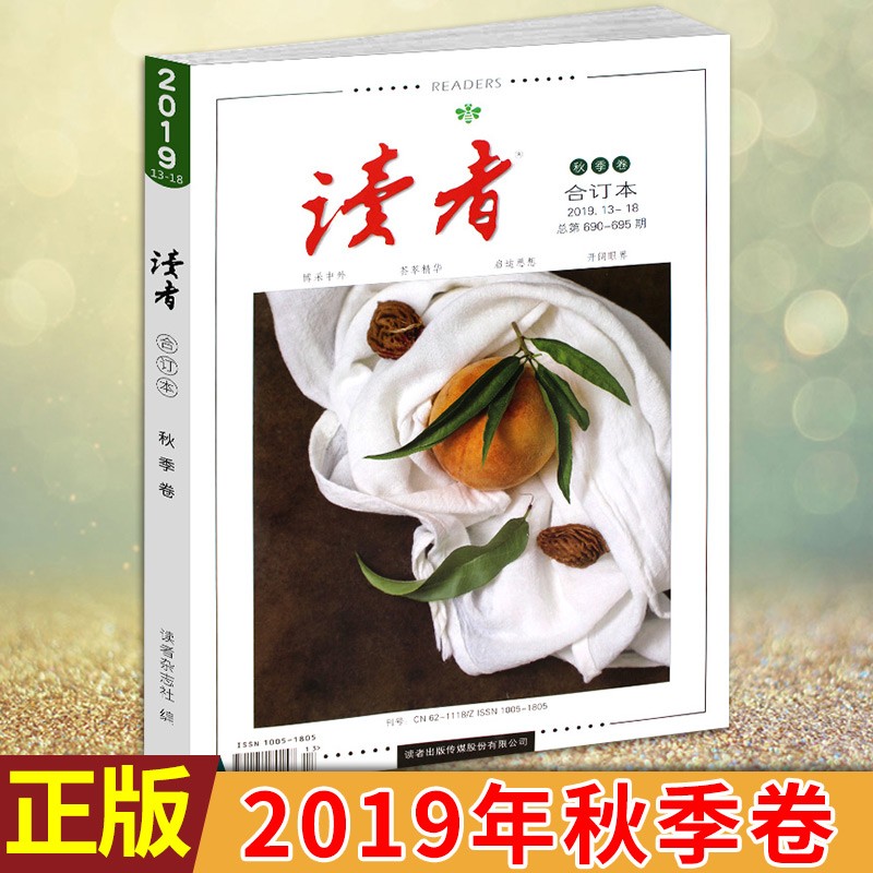 【正版包邮】读者合订本2019年秋季卷初高中教辅导满分作文素材图书籍 意林文学课外阅读书籍