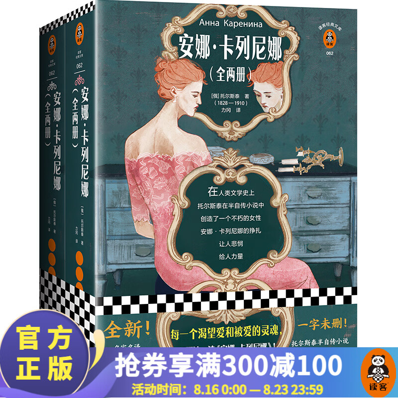 【包邮】安娜·卡列尼娜（每一个渴望爱和被爱的灵魂都要读一读安娜卡列尼娜！）世界名著外国小说