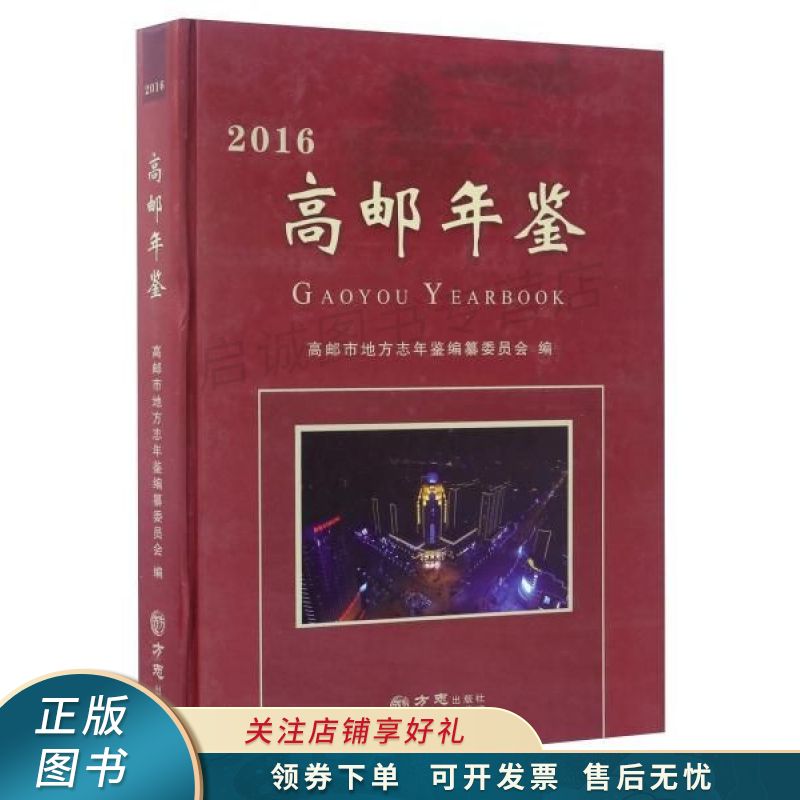高邮年鉴2016