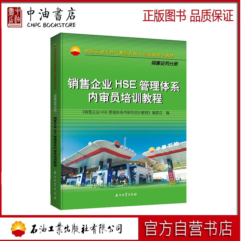 销售企业HSE管理体系内审员培训教程 石油工业出版社 9787518350315