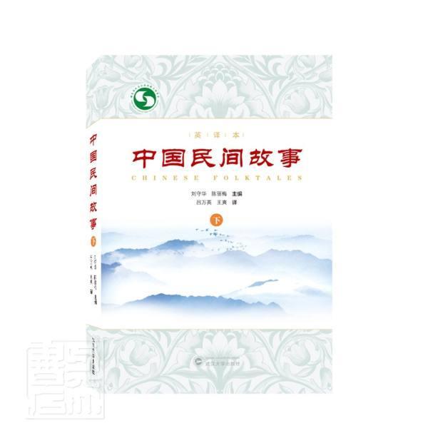 中国民间故事:英译本:下者_刘守华陈丽梅责_邓喆者_吕武汉大学出版社9787307223882 外语