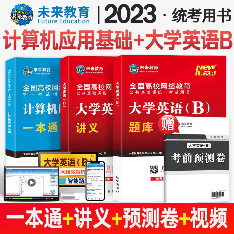 2023大学生全国高等网络教育统考公共基础课统一考试大学英语B教材讲义书试卷+算机应用基础一本通真题视频网课程 英语（讲义+题库）+计算机一本通