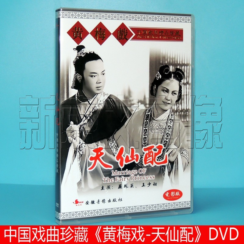正版黄梅戏dvd碟片 天仙配 电影版 严凤英 王少航 1碟dvd视频光盘