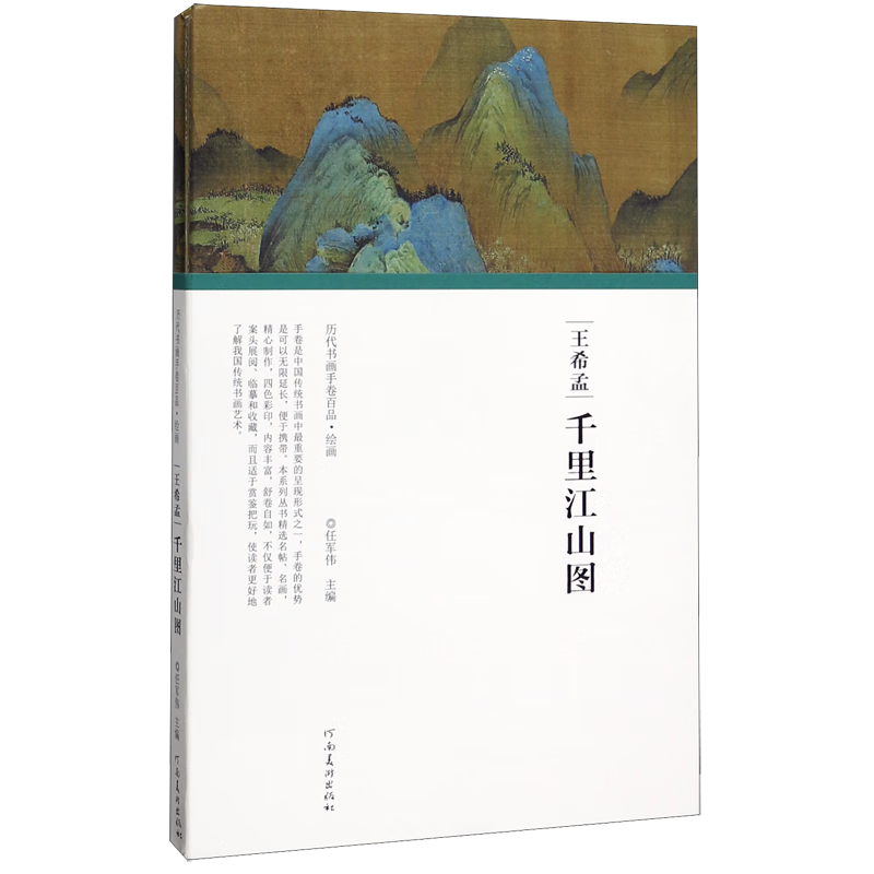 王希孟千里江山图(精)/历代书画手卷百品