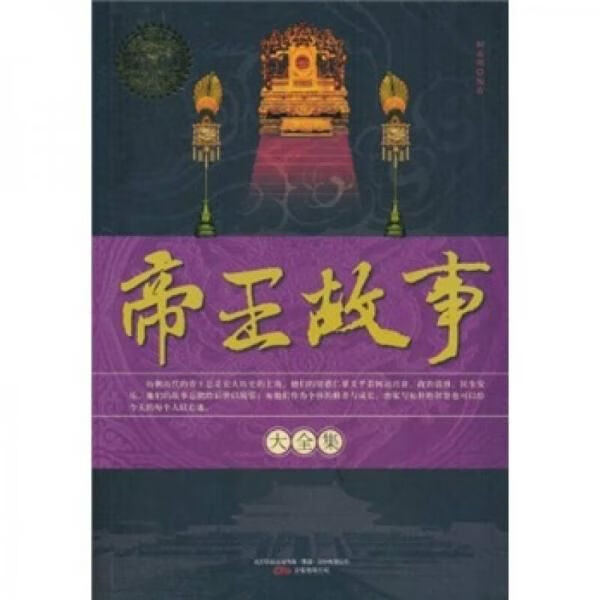 【正版】帝王故事大全集