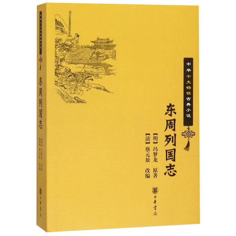【新华书店正版】东周列国志/中华十大畅销古典小说