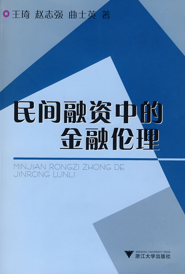 民间融资中的金融伦理【正版图书】