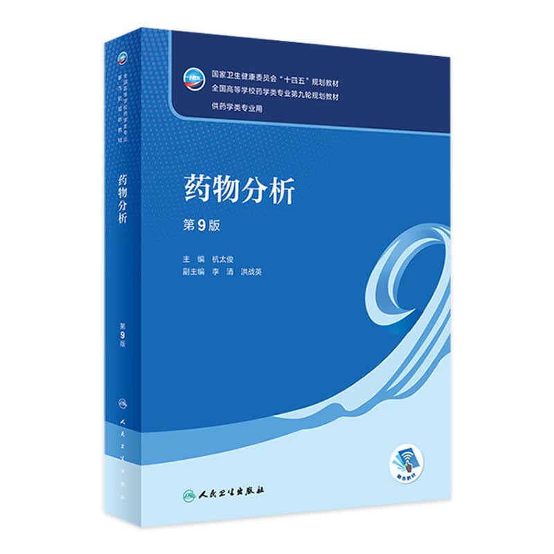 【科目可选】药物分析 第九版9版 药物分析有机化学物理化学生药临床人体解剖生物技术制药化学 药学教材人卫学历教材 人民卫生出版社 药物分析（第9版）属于什么档次？