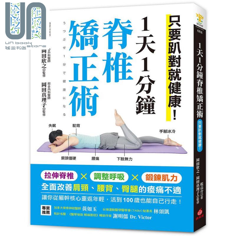 1天1分钟脊椎矫正术 港台原版 干亮介 苹果屋