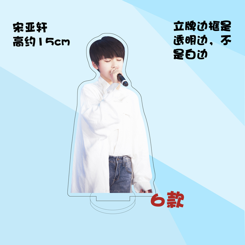 时代少年团立牌 宋亚轩周边时代少年团亚克力人形立牌装饰摆件家福