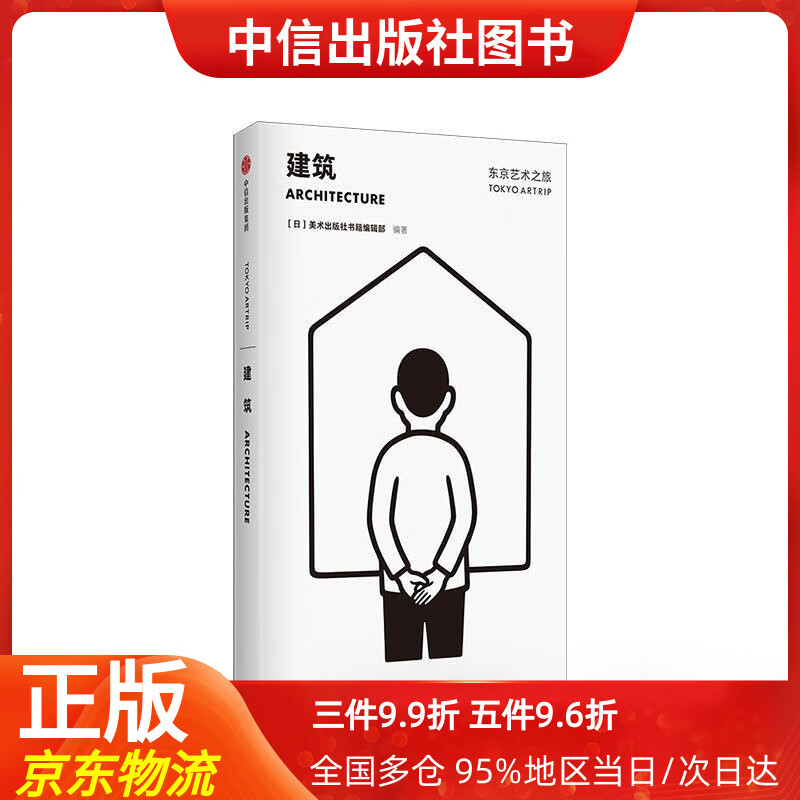 【中信出品】东京艺术之旅 建筑 美术出版社书籍编辑部 中信出版社 美术出版社书籍编辑部 中信出版集团，中信出版社