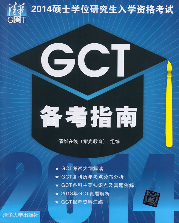 2014硕士学位研究生入学资格考试GCT备考指南 清华在线(紫光教育)【正版书】