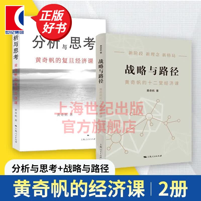 【包邮】【可选】战略与路径 黄奇帆的十二堂经济课 分析与思考后力作 中国经济理论 另著结构性改革 中国经济的问题与对策 上海人民出版社 战略与路径+分析与思考