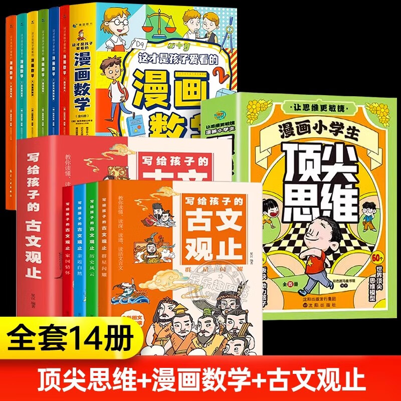 【官方自营-京仓直配】漫画小学生顶尖思维全4册 让孩子思维更敏捷 60个世界顶级思维模型助力孩子思维更敏捷培养孩子富人思维 14册 漫画顶尖思维+漫画数学+漫画古文观止