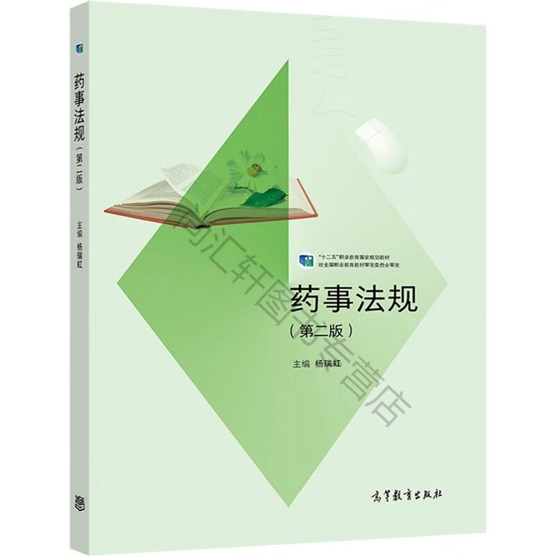 药事法规（第二版） 杨瑞虹