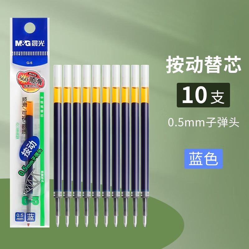 晨光笔芯 按动笔芯 经典笔芯按动中性笔芯学生用0.