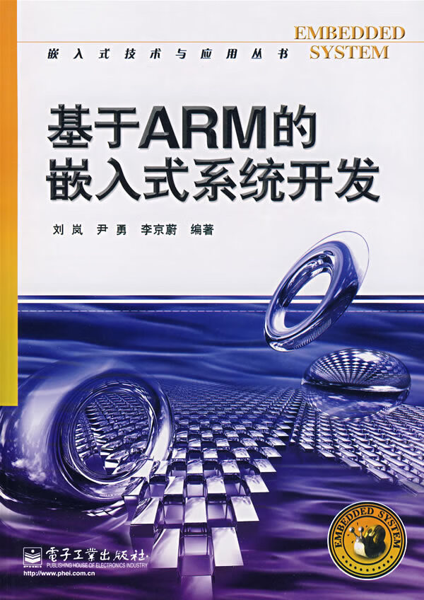 基于ARM的嵌入式系统开发【正版图书】