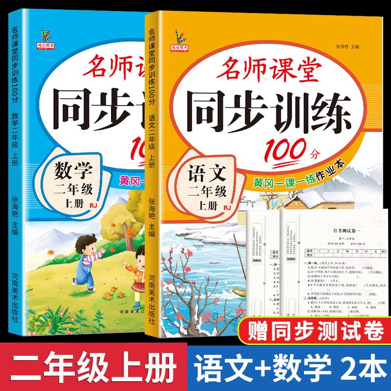 二年级上册同步训练同步练习册人教部编版黄冈小状元二2年级上册课堂笔记语文数学天天练期末冲刺100分测试卷课课练一课一练 两本装:语文+数学【人教版店长推荐】 二年级上册同步训练