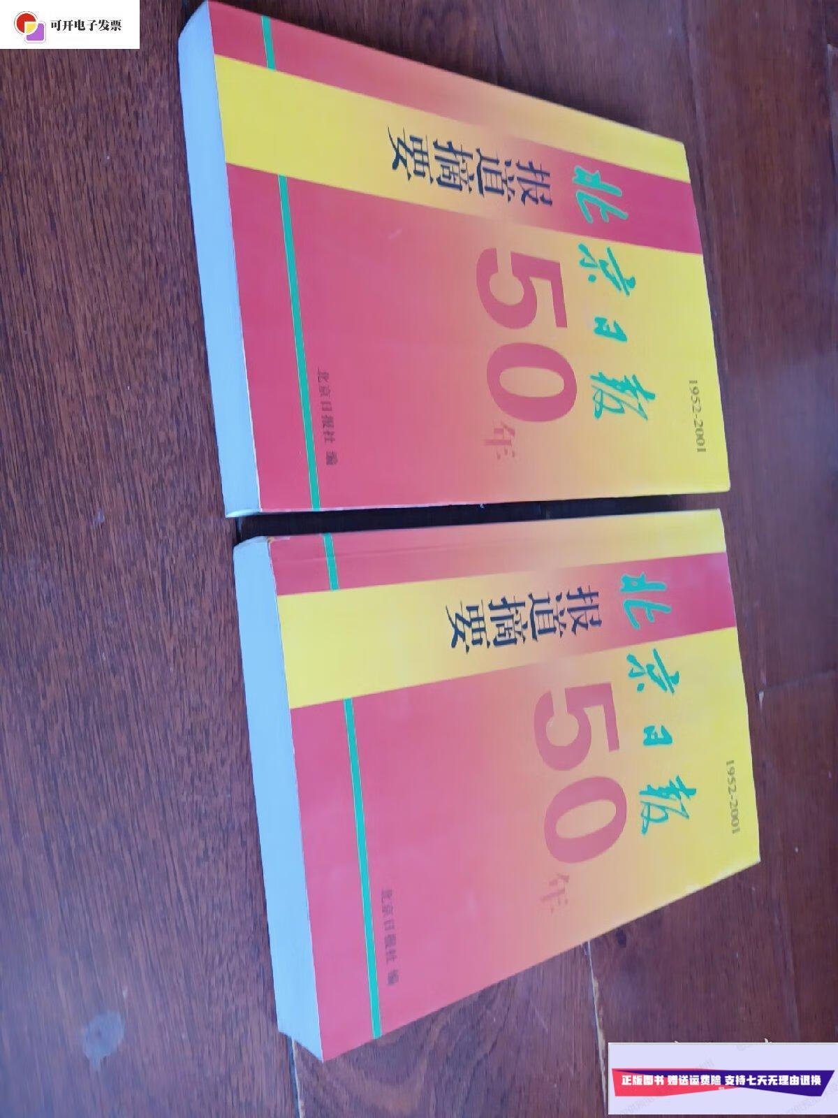 9成新】北京日报报道摘要50年(1952---2001)【上下册】 /北京日报社