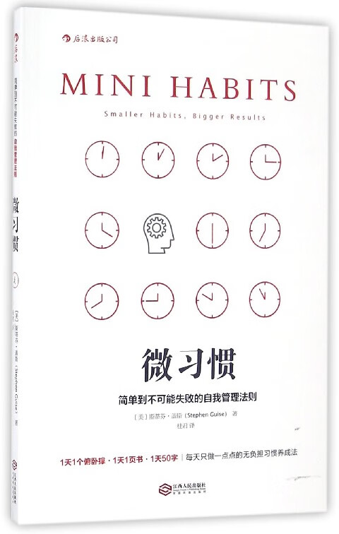 微习惯(简单到不可能失败的自我管理法则)