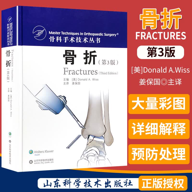 骨折 第3版 骨科手术技术丛书 山东科学技术出版社