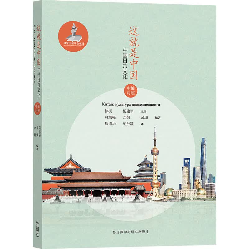 这就是中国:中国日常文化(中俄对照)
