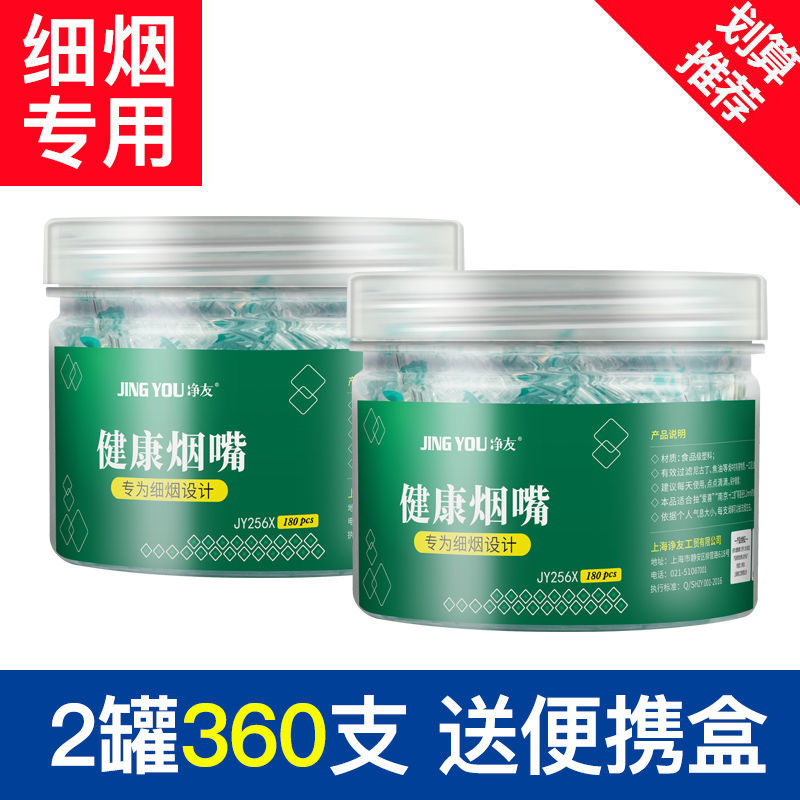 净友（JING YOU）细烟烟嘴一次性烟嘴过滤器香焑细支过滤嘴男女士净烟吸烟专用烟嘴 360支(2罐实惠装) 细烟专用烟嘴