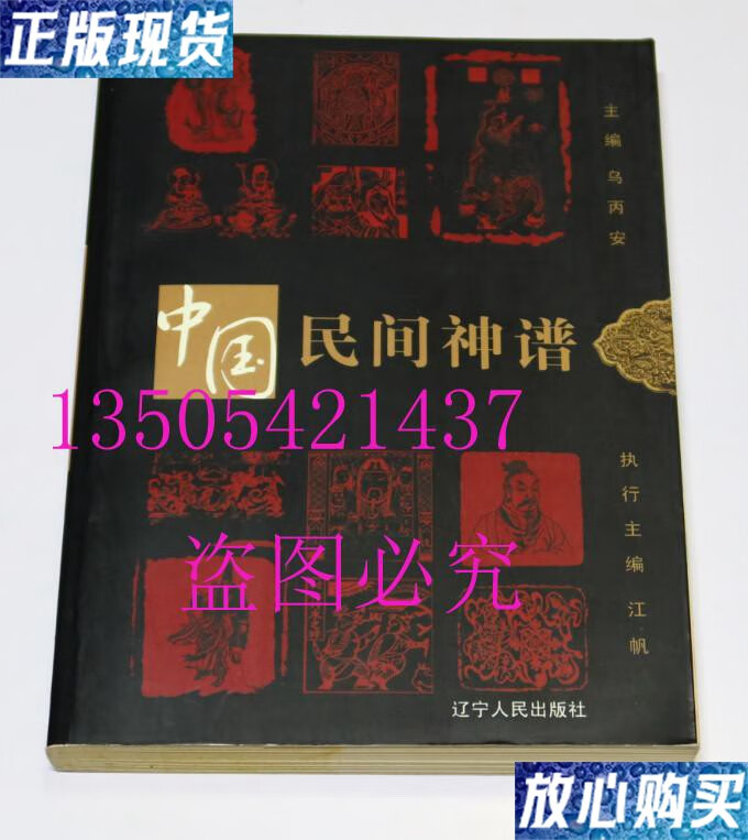 【二手9成新】中国民间神谱 乌丙安 著 / 辽宁人民出版社 / 2007-06