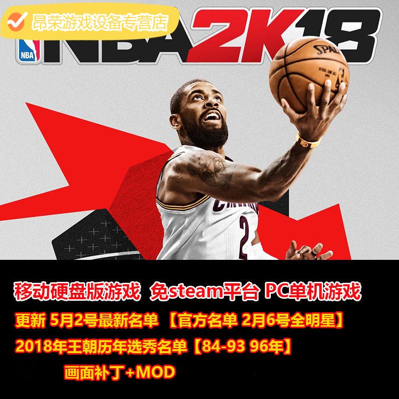陌筱移动硬盘游戏nba2k18新增2018年新秀名单pc单机中文免安装版