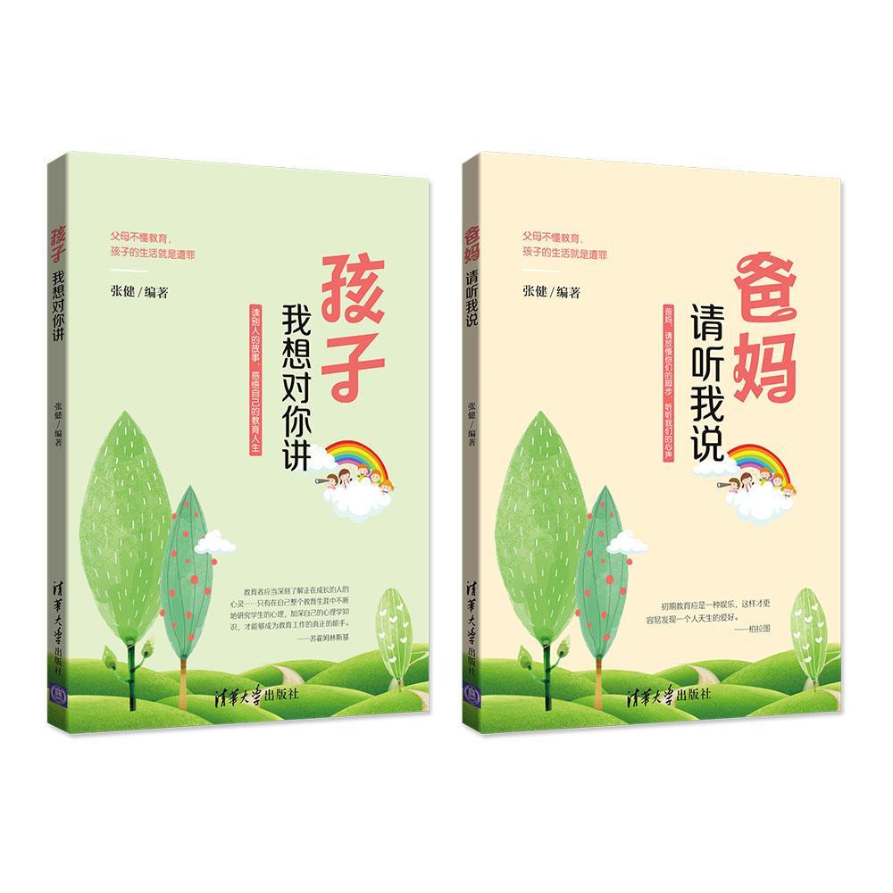 包邮：《爸妈，请听我说/孩子，我想对你讲》家教 图书