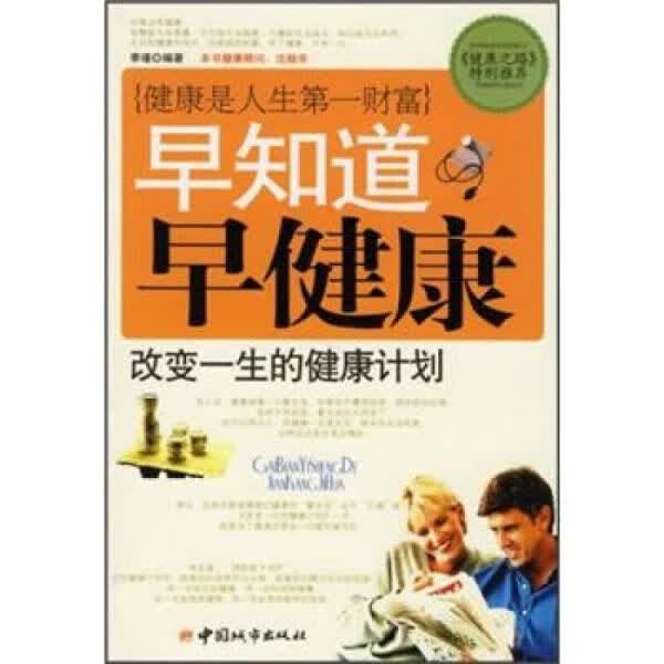 早知道早健康.改变一生的健康计划